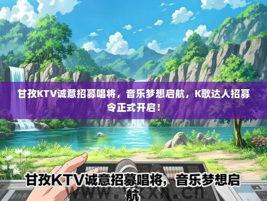 甘孜KTV诚意招募唱将，音乐梦想启航，K歌达人招募令正式开启！